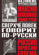 Сверхчеловек говорит порусски