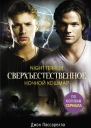 Сверхъестественное Ночной кошмар