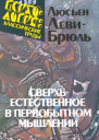 Сверхъестественное в первобытном мышлении