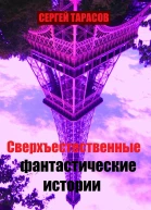 Сверхъестественные фантастические истории