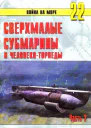 Сверхмалые субмарины и человекоторпеды Часть 2