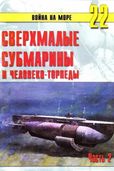 Сверхмалые субмарины и человекоторпеды Часть 2