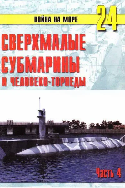 Сверхмалые субмарины и человекоторпеды Часть 4