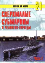 Сверхмалые субмарины и человекоторпеды Часть 1