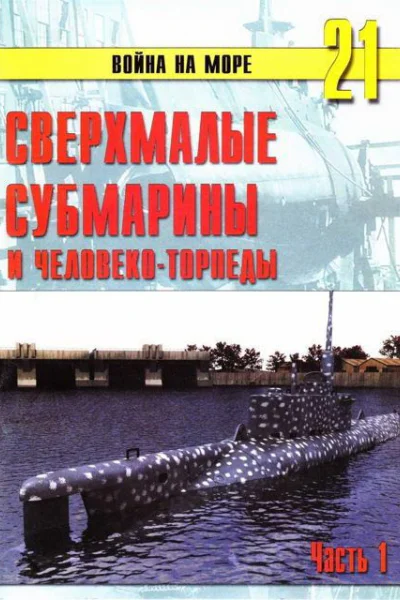 Сверхмалые субмарины и человекоторпеды Часть 1