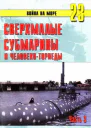 Сверхмалые субмарины и человекоторпеды Часть 3
