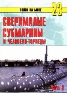 Сверхмалые субмарины и человекоторпеды Часть 3