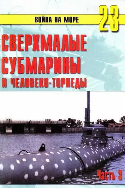 Сверхмалые субмарины и человекоторпеды Часть 3
