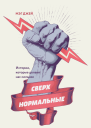 Сверхнормальные
