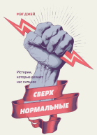 Сверхнормальные