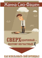 Сверходаренный  поэтому несчастный  Как использовать свой потенциал