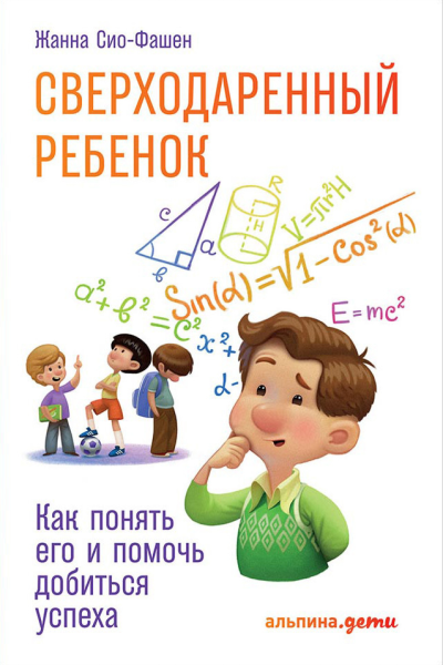 Сверходаренный ребенок Как понять его и помочь добиться успеха  Жанна СиоФашен