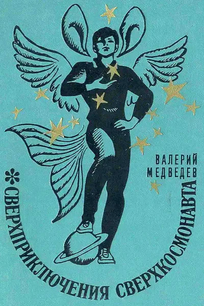 Сверхприключения сверхкосмонавта