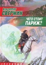 Свержин В Чего стоит Париж