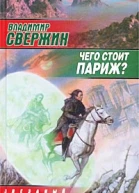 Свержин В Чего стоит Париж
