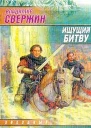 Свержин В Ищущий Битву