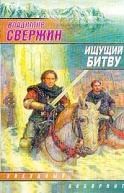 Свержин В Ищущий Битву