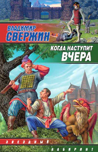 Свержин В Когда наступит вчера