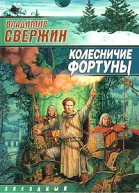 Свержин В Колесничие Фортуны