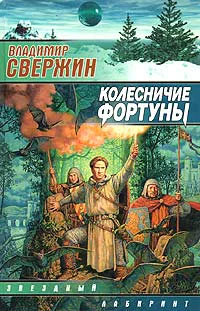 Свержин В Колесничие Фортуны