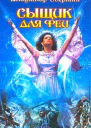 Свержин В Сыщик для феи