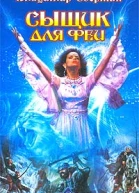 Свержин В Сыщик для феи