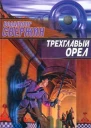 Свержин В Трехглавый орел