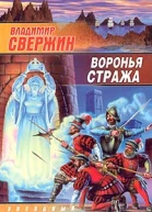 Свержин В Воронья стража