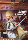 Свержин В Закон Единорога