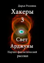 Свет Арджуны СИ