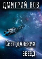 Свет далёких звёзд СИ
