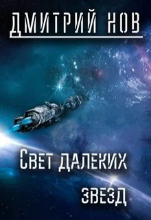 Свет далёких звёзд СИ