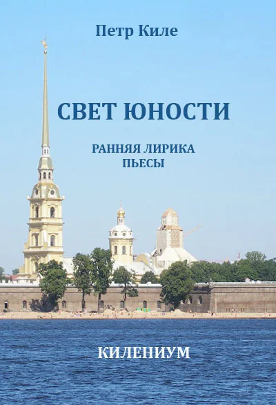 Свет юности Ранняя лирика и пьесы