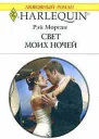 Свет моих ночей