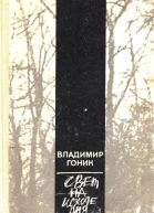 Свет на исходе дня Повести и рассказы