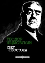 Свет с Востока