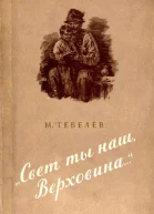 Свет ты наш Верховина