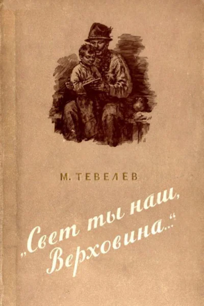 Свет ты наш Верховина