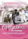 Свет успеха или Исповедь счастливой женщины