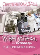 Свет успеха или Исповедь счастливой женщины