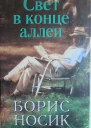 Свет в конце аллеи