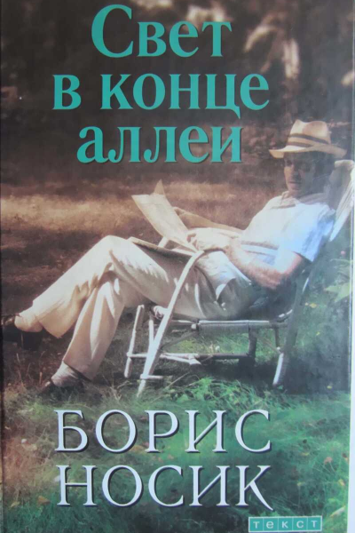 Свет в конце аллеи
