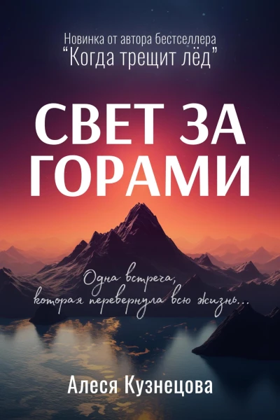 Свет за горами