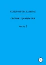 Светиктрехцветик Часть 2