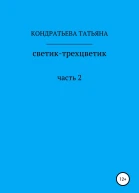 Светиктрехцветик Часть 2