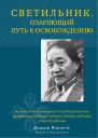 Светильник озаряющий путь к освобождению Полный свод наставлений по предварительным практикам традиции глубокой тайной сердечной сущности Дакини  Дуджом Ринпоче пер с англ А Мускина