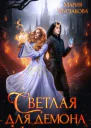 Светлая для демона
