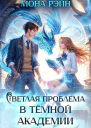 Светлая проблема в тёмной академии