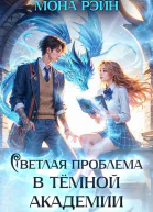 Светлая проблема в тёмной академии