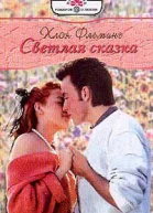 Светлая сказка